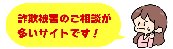 詐欺被害のご相談が多いサイトです