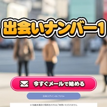 出会いナンバー1