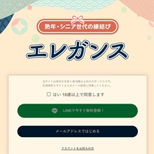 エレガンス～熟年・シニア世代の縁結び～