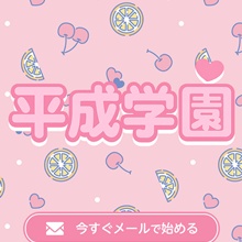 平成学園～LINEで既婚者マッチング 安全な場所で、新しい関係を～