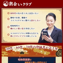 熟会いクラブ～同年代の気の合う人と出会いたい～