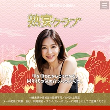 熟宴クラブ～５０代以上・熟年同士の出会い～