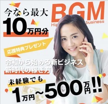 BGM／ビジネスガイドマスター
