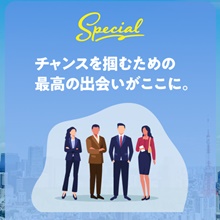 スペシャル～チャンスを掴むための最高の出会い～バナー画像