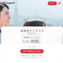 suguai～既婚者マッチングアプリ～バナー画像