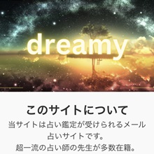 dreamy~占い鑑定が受けられるメール占い~バナー画像