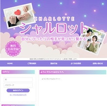 シャルロット~自分にぴったりの相手が見つかり繋がる~ CHARLOTTE