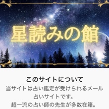 星読みの館~占い鑑定が受けられるメール占い~