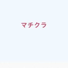 マチクラ machi9ra.com