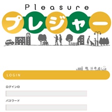 プレジャー Pleasure