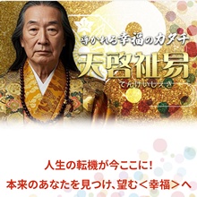 天啓祉易(てんけいしえき)~導かれる幸福のカタチ~