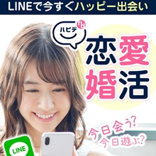 恋愛婚活~LINEで今すぐハッピー出会い~