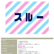 スルー