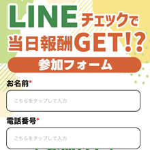 COMMITの副業LINEチェック