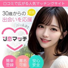 J恋マッチ~30歳からの恋活 出会いを応援~ Jkoi-match