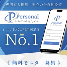 パーソナル~専門家も推奨!安心の全自動投資~ Personal Auto Trading System
