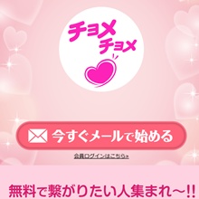 チョメチョメ~無料で繋がりたい人集まれ~