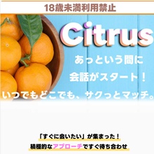 シトラス~あっという間に会話がスタート~ Citrus