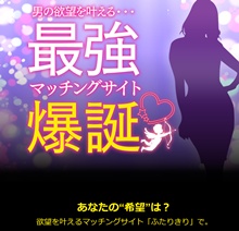 ふたりきり~男の欲望を叶える…最強マッチングサイト爆誕