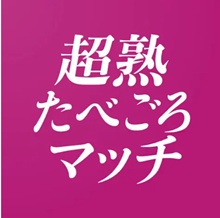 超熟たべごろマッチ~匿名の出会いでマッチ!~
