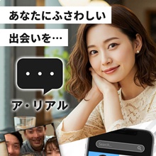 ア・リアル～あなたにふさわしい出会いを～ arealrea 