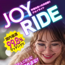 ジョイライド～秒速出会いの決定版‼～