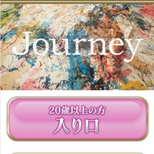 ジャーニー